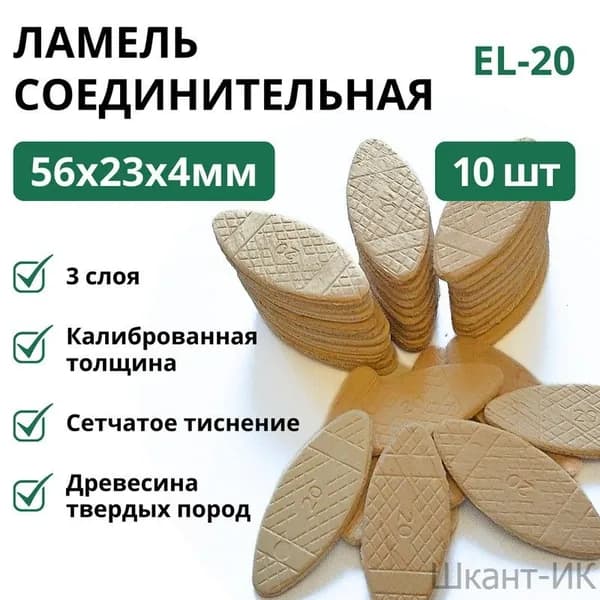 Ламель соединительная №-20 (10 шт.)