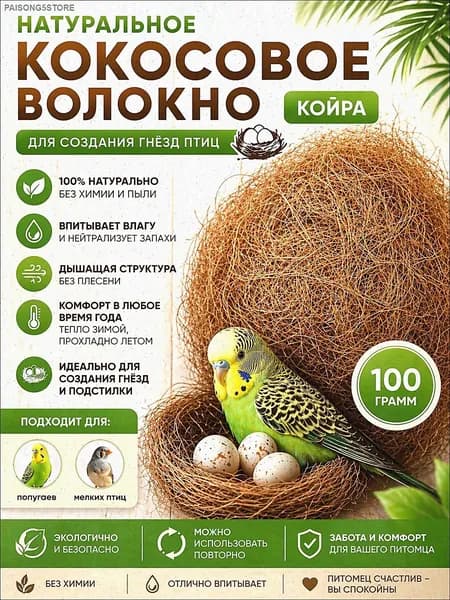 Кокосовое волокно наполнитель для гнезд попугаев и грызунов