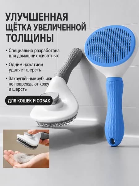 Щетка для кошек и собак с функцией самоочистки, утолщенные закругленные зубчики для удаления шерсти