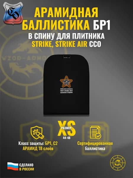 Баллистика АРАМИД бр1 в спину бронежилета "Strike" / "Strike Air" ССО (размер XS) (18 слоёв)