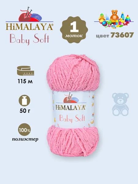 пряжа плюшевая Himalaya BABY SOFT (Хималая беби софт), №73607 розовый, 1 моток