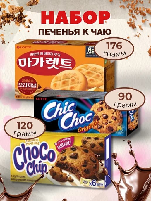 Печенье набор чикчок чокочип с кусочками шоколада маргарет