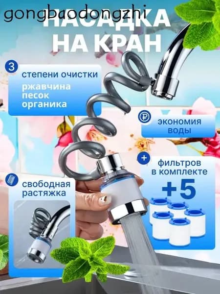 Насадка с фильтром для воды и душем на удлинителе.