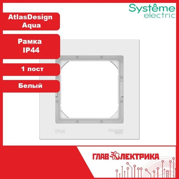Systeme Electric Рамка электроустановочная, белый, 1 пост., 1 шт.