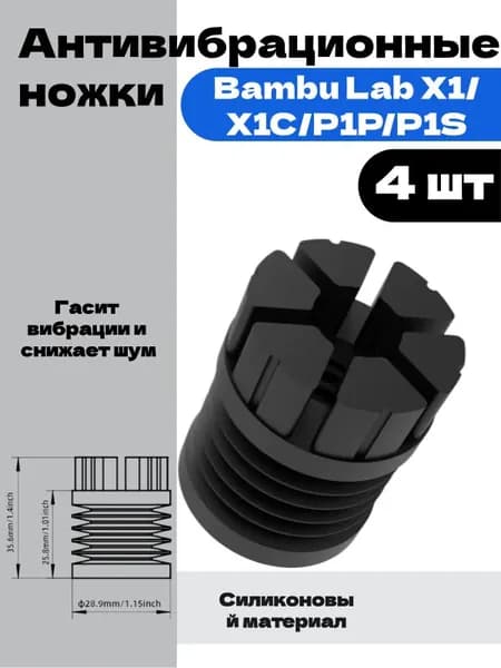 Антивибрационные ножки 4 шт для 3D принтера Bambu Lab X1/X1C/P1P/P1S. Улучшенная подставка от вибраций 3D-принтера Bambu Lab
