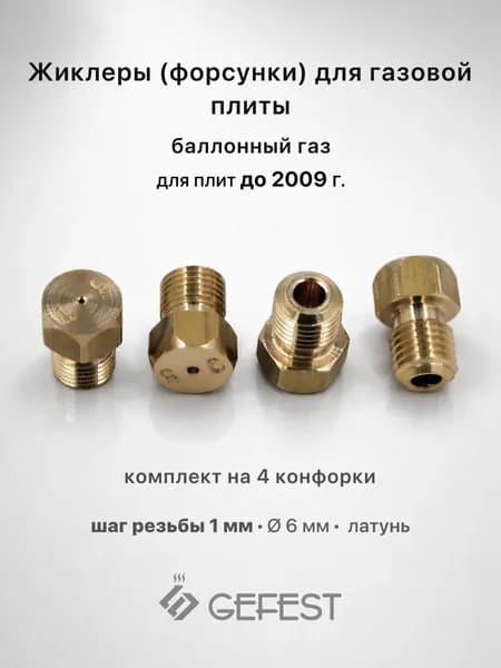 Жиклеры для газовой плиты Gefest 1200.00.0.052, комплект 4 шт, баллонный газ, до 2009 г, резьба M6 шаг 1 мм