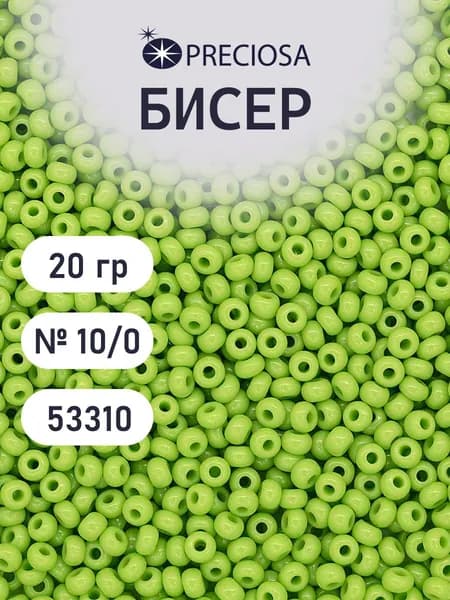 Бисер Preciosa непрозрачный 10/0, 20 гр, цвет № 53310, бисер чешский для рукоделия плетения вышивания прециоза