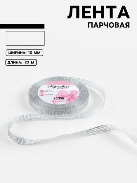 Лента парчовая серебристая 10 мм 23 метра