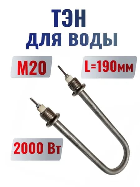 Тэн для воды 2000 Вт L190 мм М20
