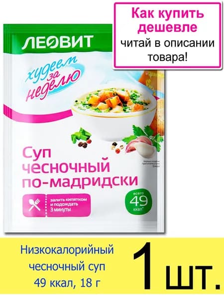 Суп Леовит чесночный По-мадридски для похудения 50 ккал, быстрого приготовления, в пакетиках, 18 г, 1 шт.