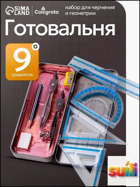 Готовальня для школы / 9 предметов / металлический пенал