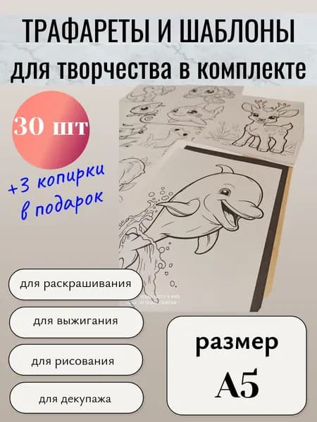 Трафареты, шаблоны для творчества. Раскраски 30 штук, формат - А5