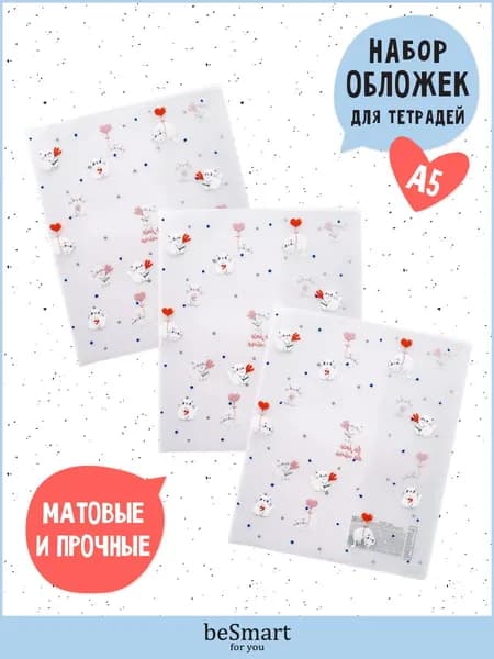Обложка пластиковая для тетрадей и учебников А5 формата beSmart "Coquette", набор 3 штуки