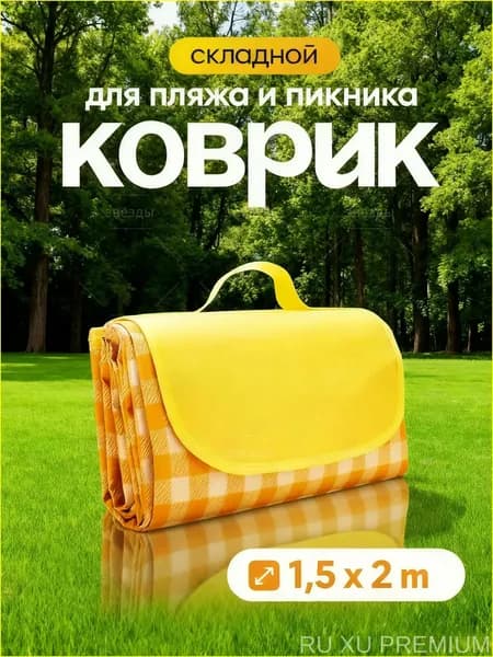 Качественный непромокаемый лежак для гальки, используемый в туризме, складной коврик для пляжа и пикника представлен в желтом оттенке.