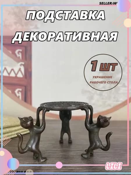 Подставка декоративная, 1 шт.