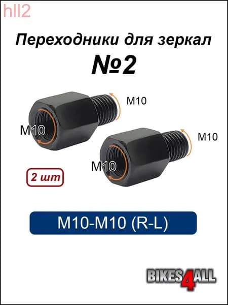 Переходники (адаптеры) для зеркала М10-М10 (R-L) №2, пара