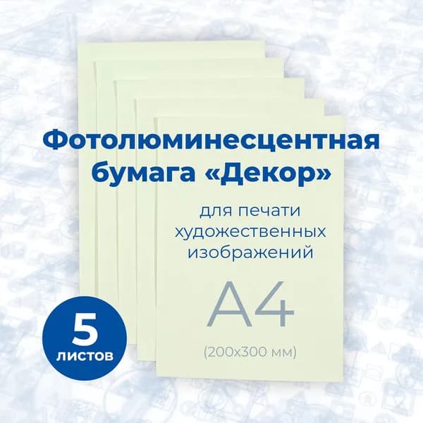 Фотолюминесцентная бумага "Декор", (фopмaт A4) 5 шт. /Стандарт Технологии/