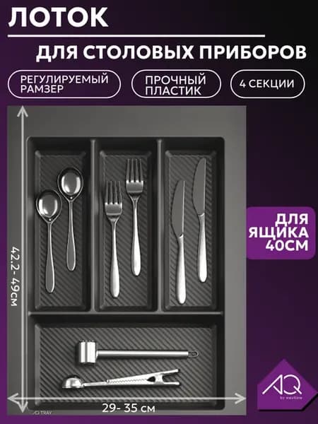Лоток для столовых приборов в ящик 40см. Графит