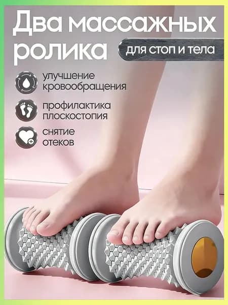Два массажных ролика
