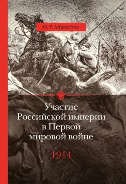 Участие Российской империи в Первой мировой войне (19141917). 1914 год. Начало | Айрапетов Олег Рудольфович | Электронная книга