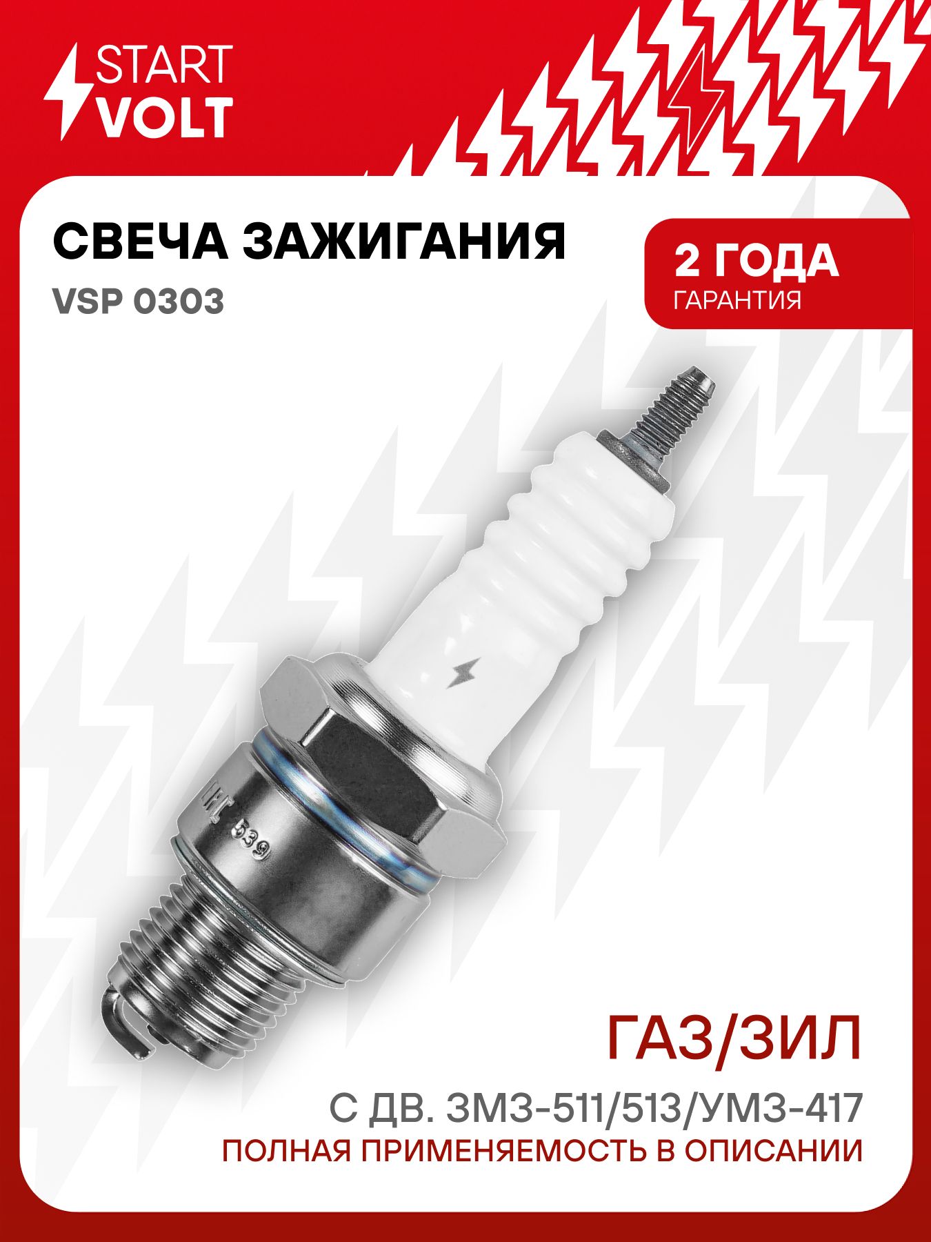 Свеча зажигания для Gaz / Zil STARTVOLT VSP 0303