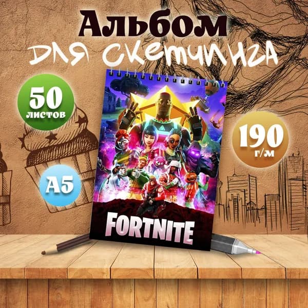 Альбом для скетчинга компьютерная игра Fortnite