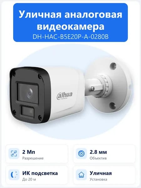 DH-HAC-B5E20P-A-0280B 2Мп уличная цилиндрическая HDCVI-камера Dahua с объективом 2.8мм, ИК-подсветкой до 20м и встроенным микрофоном