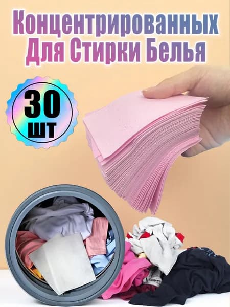 Концентрированных Для Стирки Белья 30 шт, стиральный порошок автомат,розовый