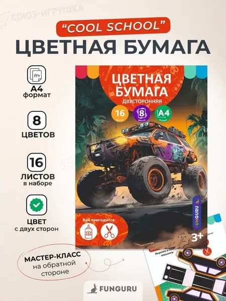 Бумага цветная двусторонняя А4, 16л 8цв, коллекция "Bigfoot", немелованная (комплект 3шт.)