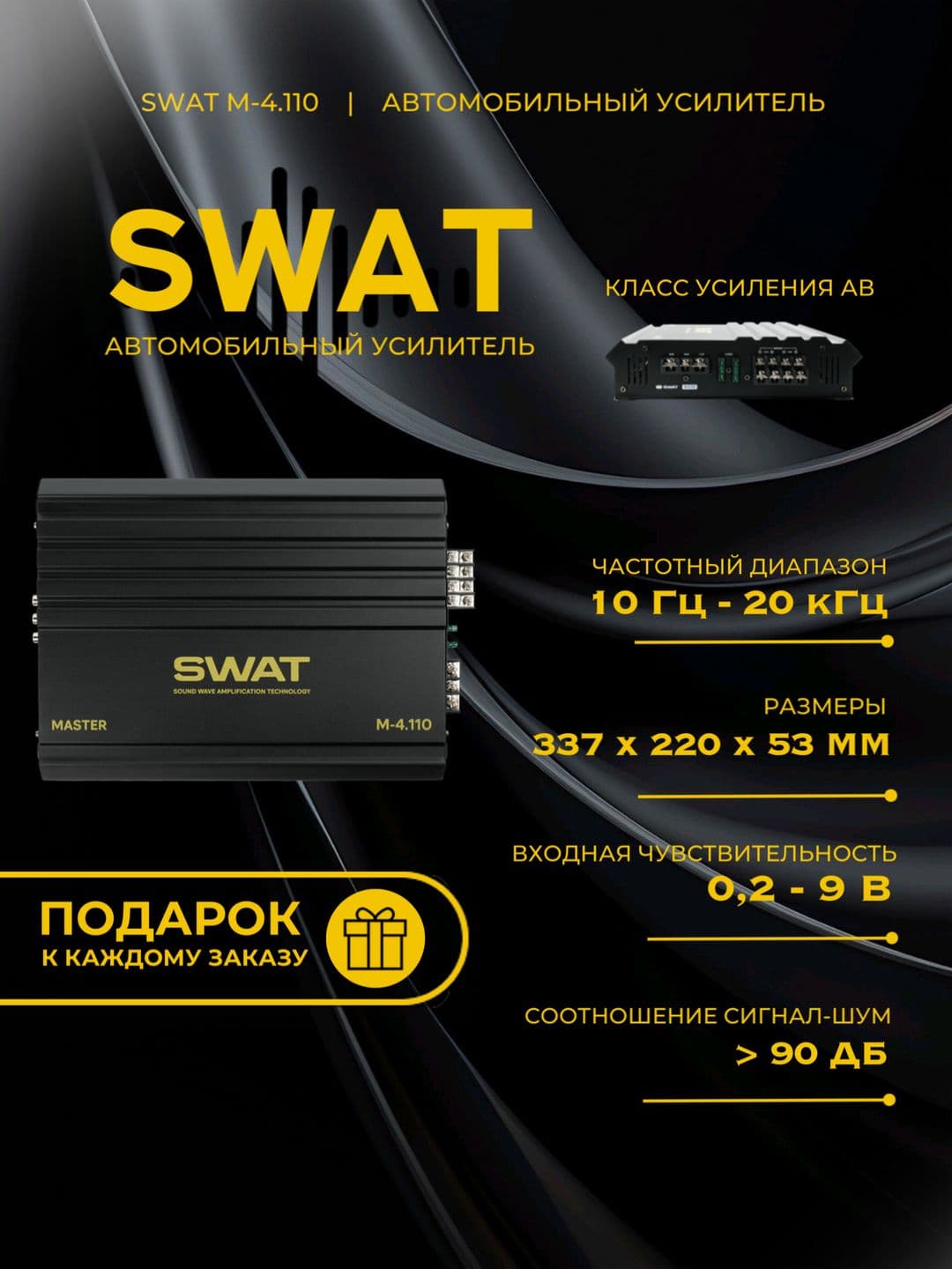 Автомобильный усилитель SWAT M-4.110, 4*110 Вт (class AB)