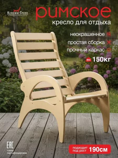 Кресло на ножках для отдыха дома и на даче (Римское, без покраски)