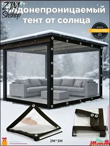 Садовый тент,200х300х20см