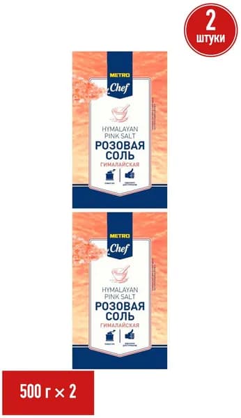 Соль гималайская METRO Chef розовая крупная 500 г, набор: 2 штуки