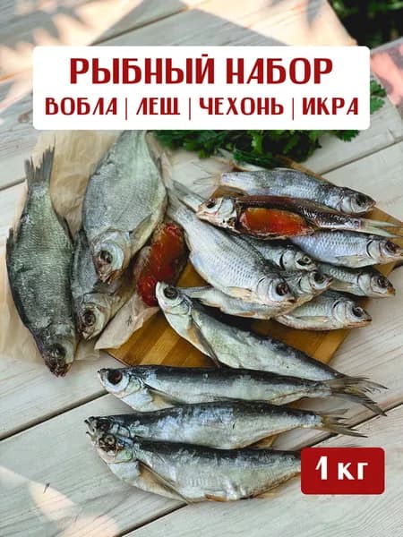 Вяленый сушеный астраханский лещ, вобла, чехонь, икра леща Вобла из СССР, набор из цельной крупной вяленой рыбы в качестве деликатеса или закуски к пиву, 1,15 кг