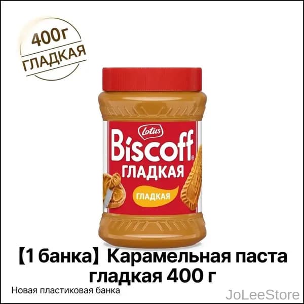 Lotus Biscoff Smooth паста из карамелизированного печенья, 400 г