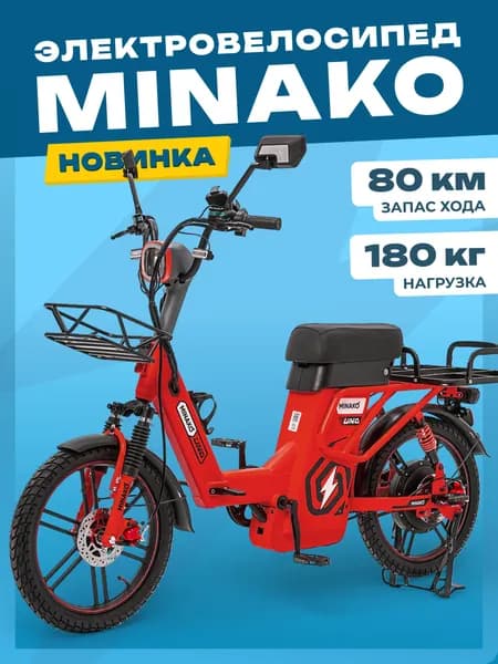 Электровелосипед MINAKO UNO, 60V 21Ah, 2026 красный
