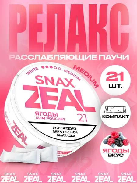 Расслабляющие паучи SNAX ZEAL Medium Ягоды, 21 шт.
