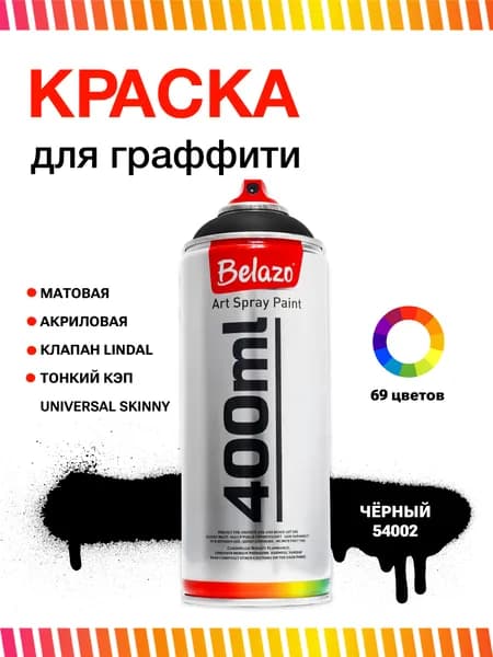Аэрозольная краска для граффити в баллончике BELAZO Art Spray Black / Чёрный матовый 400 мл