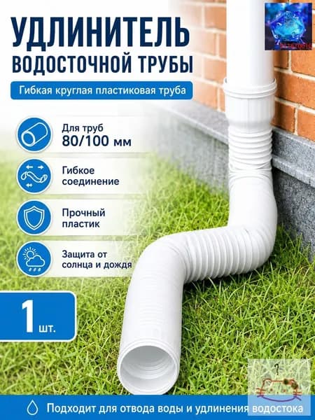 Белый удлинитель водостока 1.5м для защиты фундамента, универсальная дренажная труба 80/100 мм, гибкая гофра для отвода воды