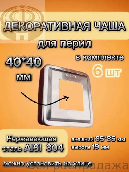 Низ стойки для перил квадратная декоративная крышка из нержавеющей стали диаметром 40х40 мм (6 шт.)