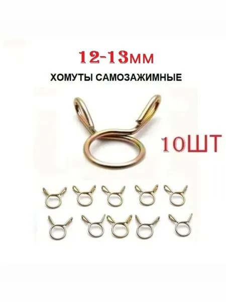Хомут самозажимной, пружинный 12-13мм (10шт)