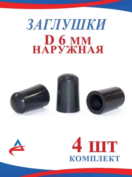Заглушка Д 6 мм пластиковая круглая для труб диаметр D 6 мм (4шт)