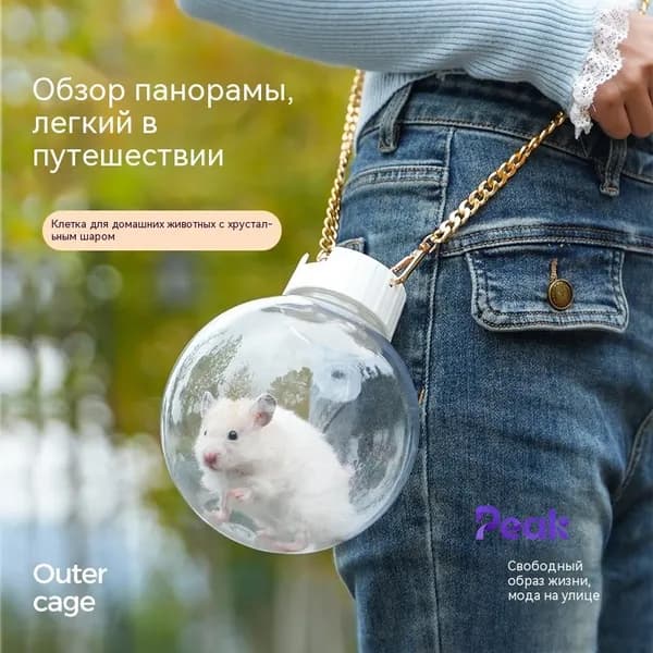 Прозрачный шар-переноска для грызунов с ремнем