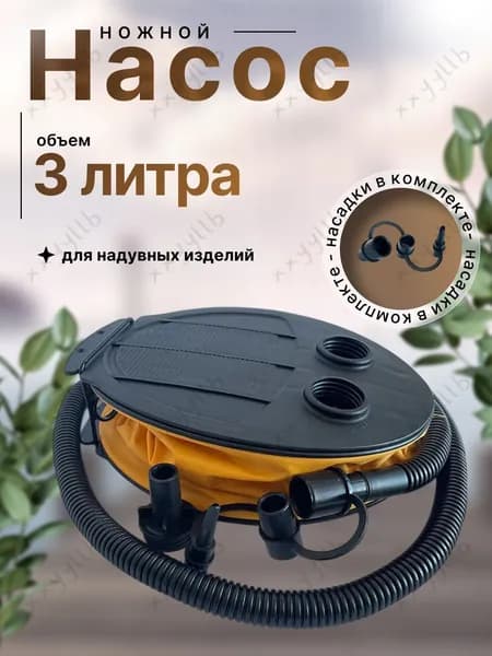 Ножной насос для надувных изделий, для накачивания с 3 насадками/ помповый насос лягушка для лодки, детского бассейна, матраса, 3 литра