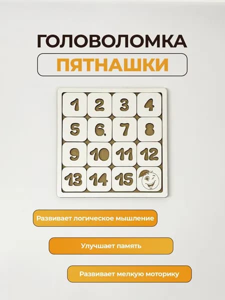 Пятнашки настольная развивающая игра