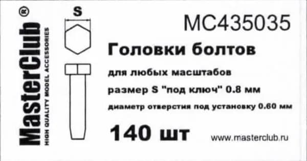 Головки болтов для моделизма MC435035