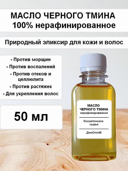 Масло Черного тмина нерафинированное, 100% натуральное, 50 мл. Компонент для косметики