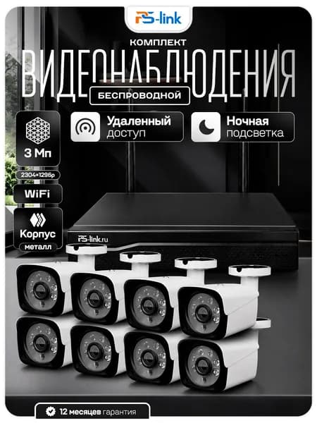 Комплект видеонаблюдения WIFI 3Мп Ps-Link KIT-W308TB 8 камер для улицы / беспроводное подключение / удаленный доступ / детекция движения / ночная съёмка