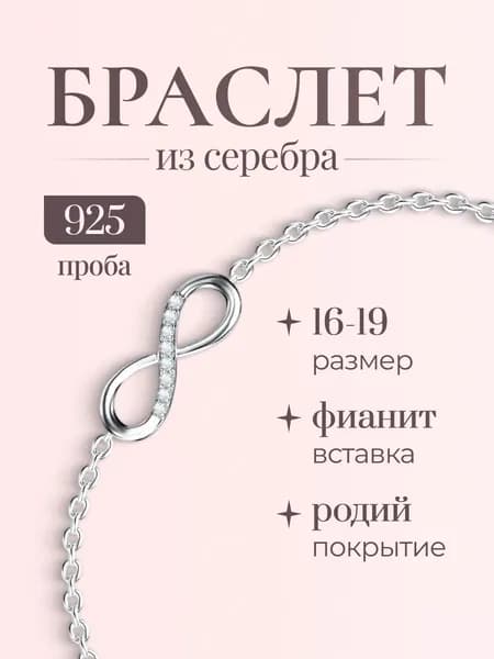Браслет серебряный Бесконечность 925 METRENDY