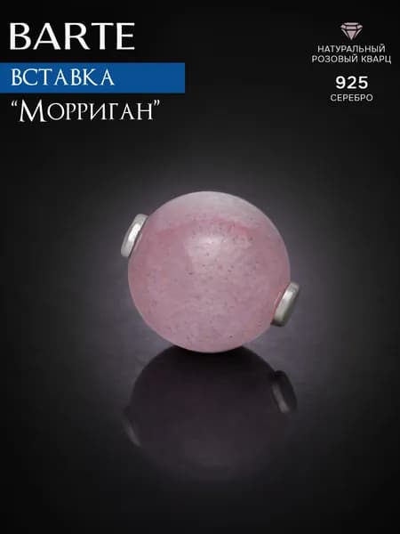 BARTE Камень-вставка для подвески "Морриган" розовый кварц